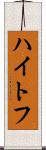 ハイトフ Scroll