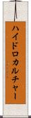 ハイドロカルチャー Scroll