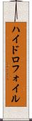 ハイドロフォイル Scroll