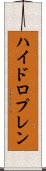 ハイドロプレン Scroll