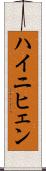 ハイニヒェン Scroll