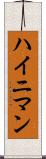 ハイニマン Scroll