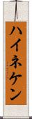 ハイネケン Scroll