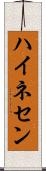 ハイネセン Scroll