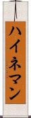 ハイネマン Scroll