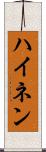 ハイネン Scroll