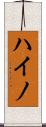 ハイノ Scroll