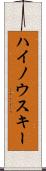ハイノウスキー Scroll