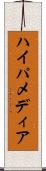 ハイパメディア Scroll