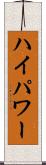 ハイパワー Scroll