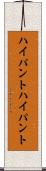 ハイパント Scroll
