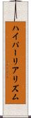 ハイパーリアリズム Scroll