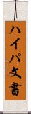 ハイパ文書 Scroll