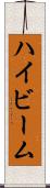 ハイビーム Scroll