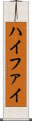ハイファイ Scroll