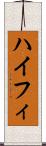 ハイフィ Scroll