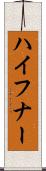 ハイフナー Scroll