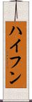 ハイフン Scroll