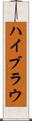 ハイブラウ Scroll