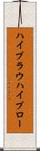ハイブラウ Scroll
