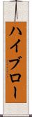 ハイブロー Scroll