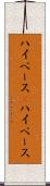 ハイペース(P) Scroll