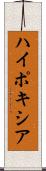ハイポキシア Scroll