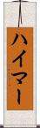 ハイマー Scroll