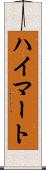 ハイマート Scroll