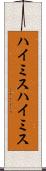 ハイミス Scroll
