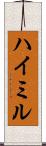ハイミル Scroll