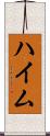 ハイム Scroll