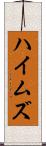 ハイムズ Scroll