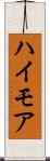 ハイモア Scroll