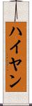 Hayyan Scroll