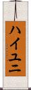 ハイユニ Scroll