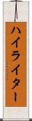ハイライター Scroll