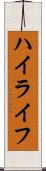 ハイライフ Scroll