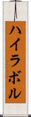 ハイラボル Scroll