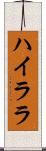 ハイララ Scroll