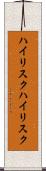 ハイリスク Scroll