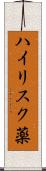 ハイリスク薬 Scroll