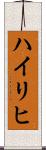 Heiligh Scroll