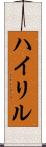 ハイリル Scroll