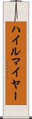 ハイルマイヤー Scroll
