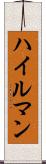 ハイルマン Scroll