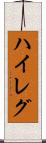 ハイレグ Scroll