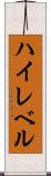ハイレベル Scroll
