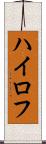 ハイロフ Scroll