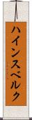 ハインスベルク Scroll